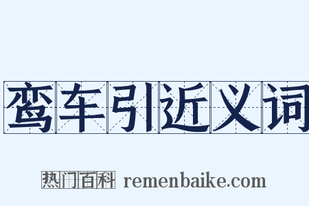 鸾车引近义词是什么意思的图片